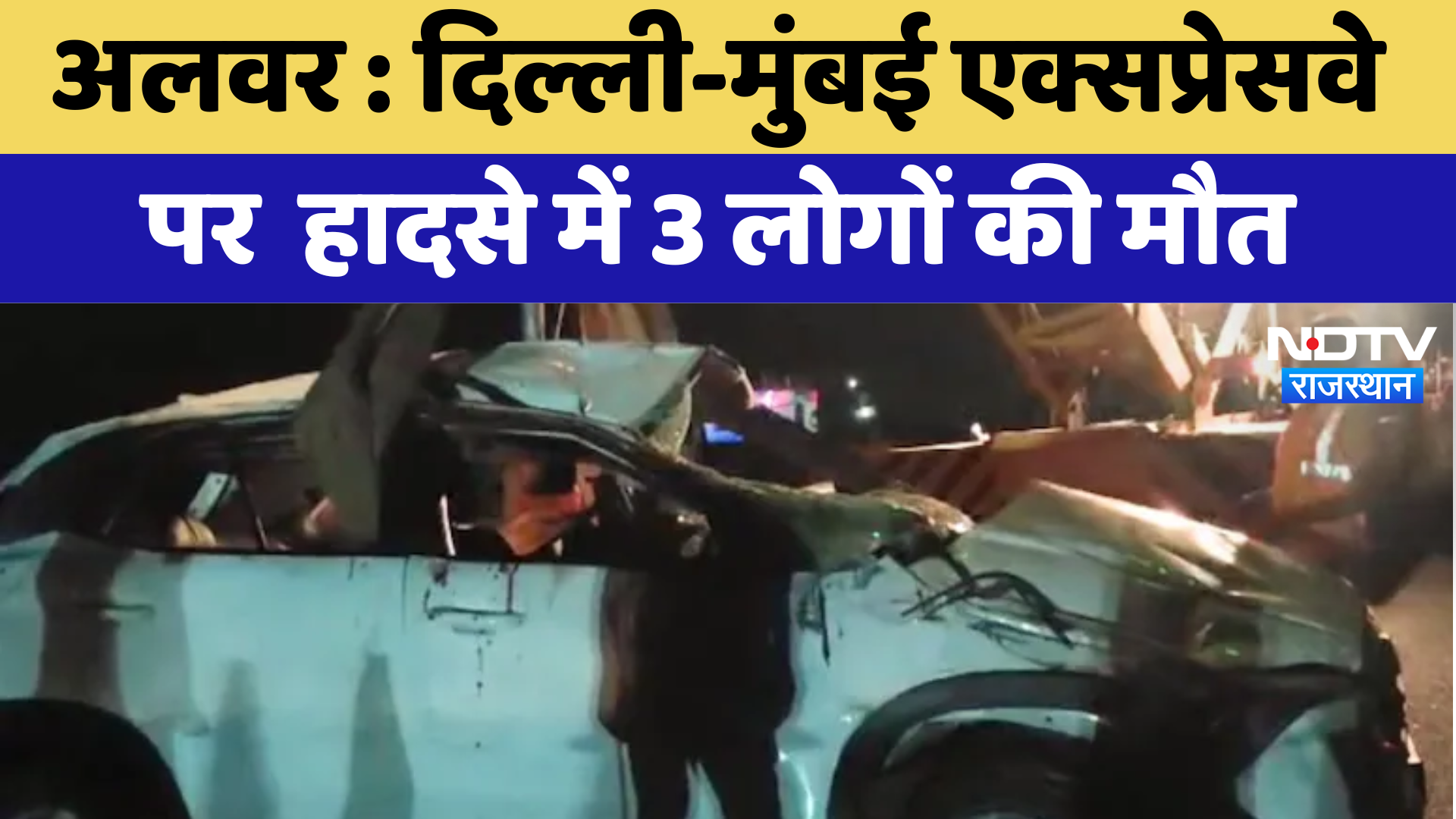 Alwar News: Delhi-Mumbai Expressway पर  हादसे में 3 लोगों की मौत | Latest News | Rajasthan