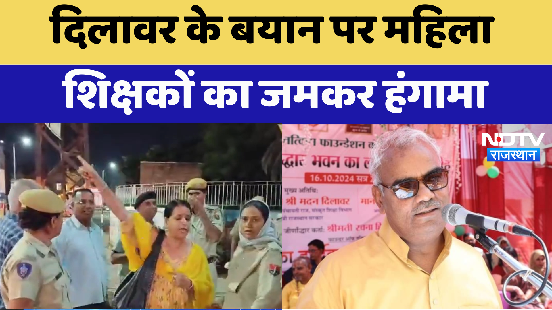Rajasthan News: Madan Dilawar के बयान पर Female Teachers का जमकर हंगामा | Latest News