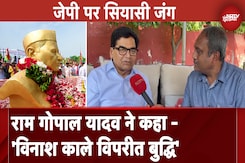 JP की प्रतिमा पर माल्यार्पण करने से रोके जाने पर Ram Gopal Yadav ने राज्य सरकार पर साधा निशाना JP की प्रतिमा पर माल्यार्पण करने से रोके जाने पर Ram Gopal Yadav ने राज्य सरकार पर साधा निशाना