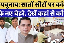 Rajasthan By-Election: 7 सीटों पर Congress ने उतारे नए चेहरे, एक सीट पर मुस्लिम को बनाया उम्मीदवार