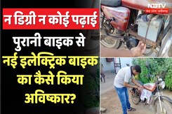 Self Made Bike: न Petrol-Diesel के पैसे, न E-bike खरीदने के पैसे... बना डाला पुराने बाइक को Electric Self Made Bike: न Petrol-Diesel के पैसे, न E-bike खरीदने के पैसे... बना डाला पुराने बाइक को Electric