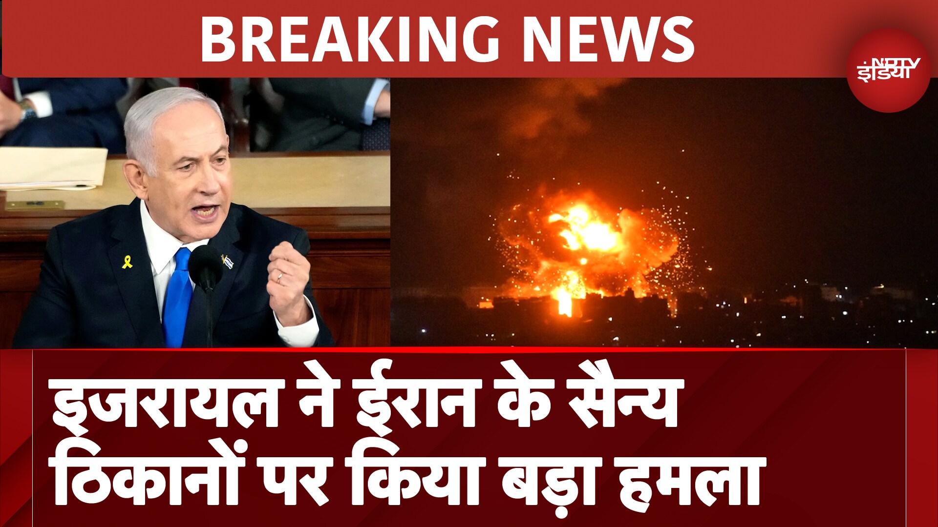 Israel Attack on Iran इजरायल ने ईरान सैन्य ठिकानों पर किया बड़ा हमला