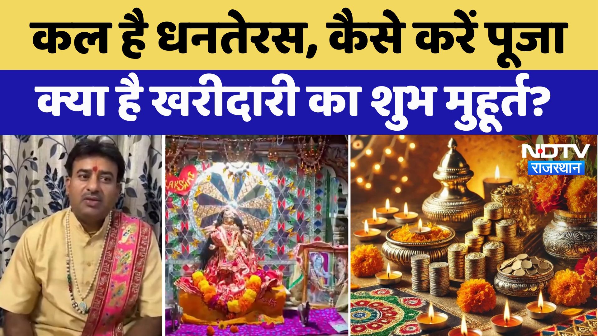 Dhanteras 2024: जानिए कब है Dhanteras, क्या है पूजा का शुभ मुहूर्त और पूजन विधि