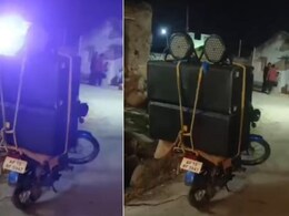 शादी में खर्चा बजाएगा ये देसी जुगाड़, बाइक वाला मिनी DJ देख इम्प्रेस हुई इंटरनेट की जनता, किए मज़ेदार कमेंट्स शादी में खर्चा बजाएगा ये देसी जुगाड़, बाइक वाला मिनी DJ देख इम्प्रेस हुई इंटरनेट की जनता, किए मज़ेदार कमेंट्स