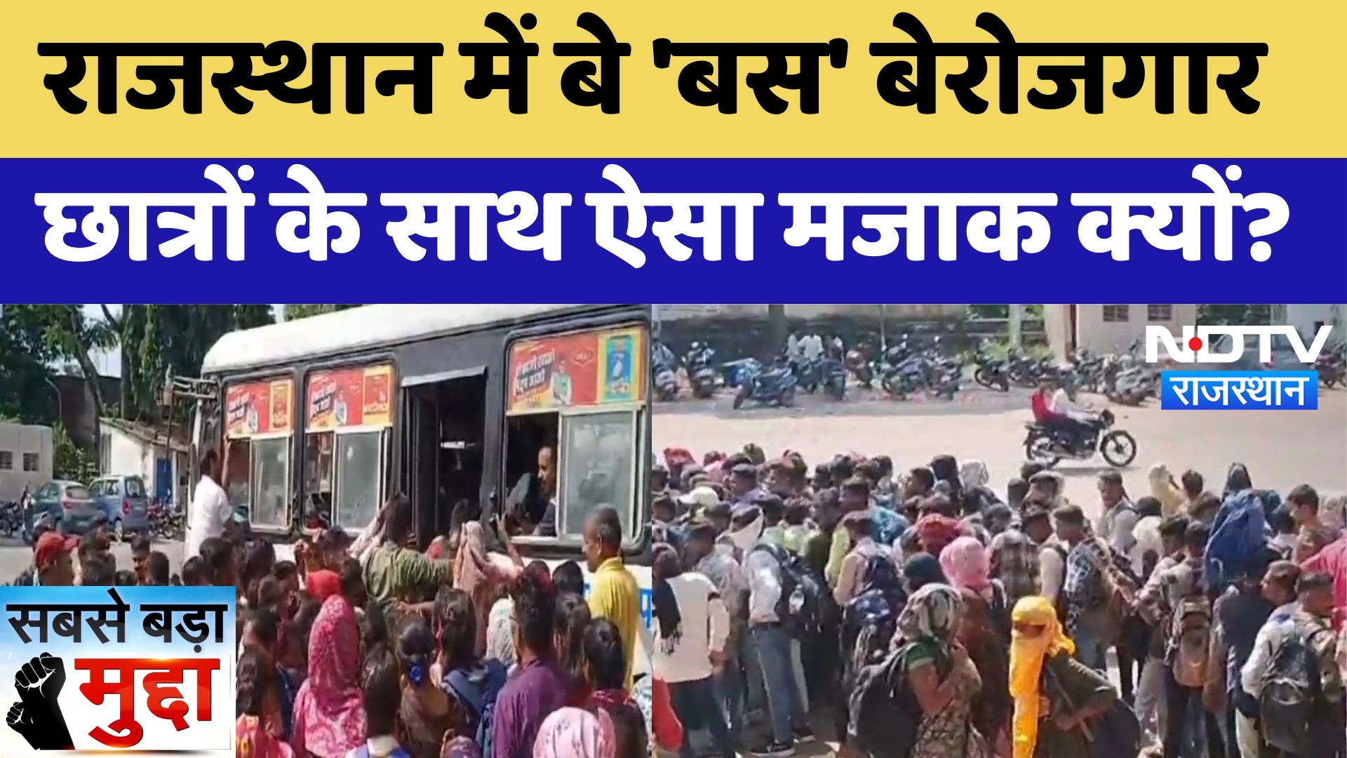 CET Exam: Rajasthan में बे 'बस' बेरोजगार Rajasthan के साथ ऐसा मजाक क्यों? | Latest News | Breaking