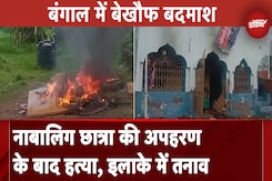 West Bengal: दक्षिण 24 परगना में नाबालिग लड़की की अपहरण के बाद हत्या, मचा हंगामा West Bengal: दक्षिण 24 परगना में नाबालिग लड़की की अपहरण के बाद हत्या, मचा हंगामा