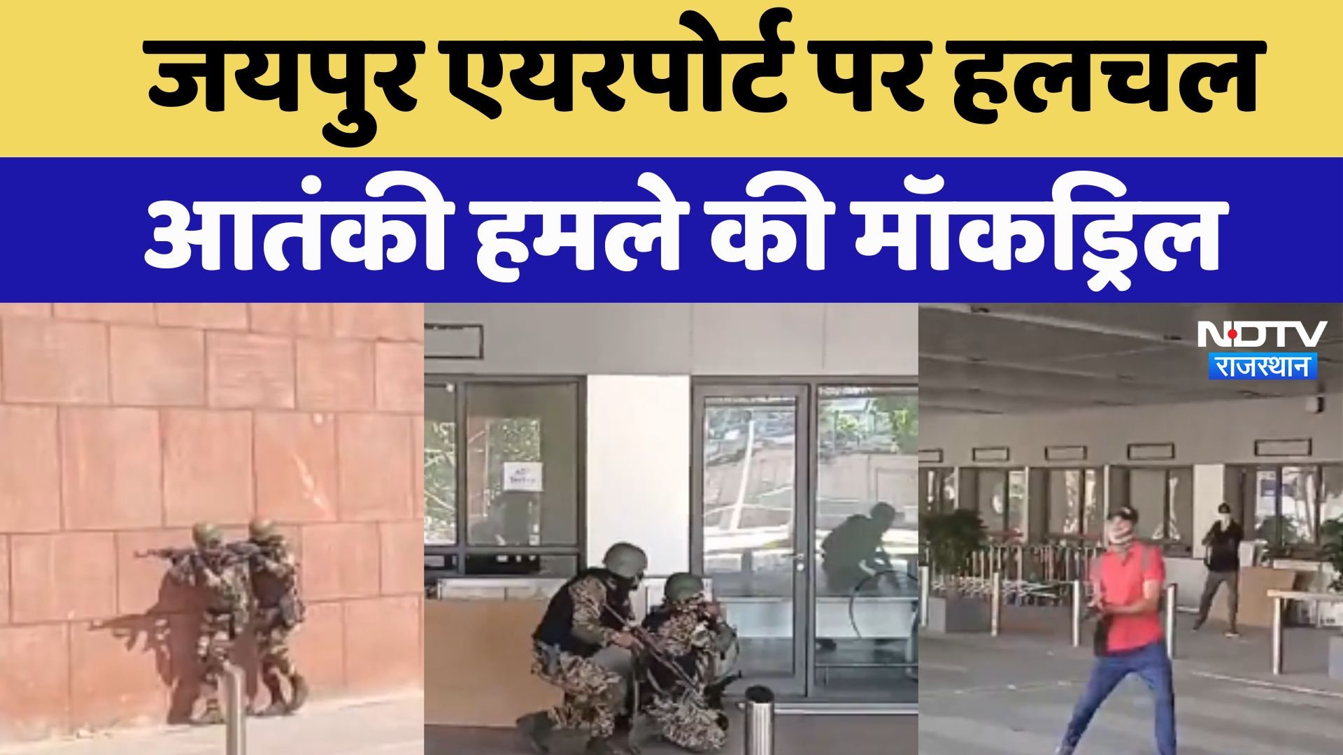 Jaipur Airport पर आतंकवादि हमले की Mockdrill, एयरपोर्ट पर अचानक मची अफरातफरी
