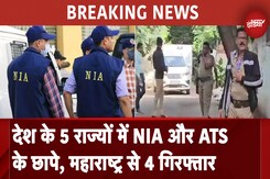 NIA और ATS देश के 5 राज्यों में कर रही छापेमारी, Maharashtra से 4 युवक गिरफ्तार NIA और ATS देश के 5 राज्यों में कर रही छापेमारी, Maharashtra से 4 युवक गिरफ्तार