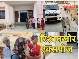 MP में 'भ्रष्टों' को महिला ने ऐसे सिखाया सबक, कोर्ट में गाय बांधकर कहा- ये रखो रिश्वत MP में 'भ्रष्टों' को महिला ने ऐसे सिखाया सबक, कोर्ट में गाय बांधकर कहा- ये रखो रिश्वत