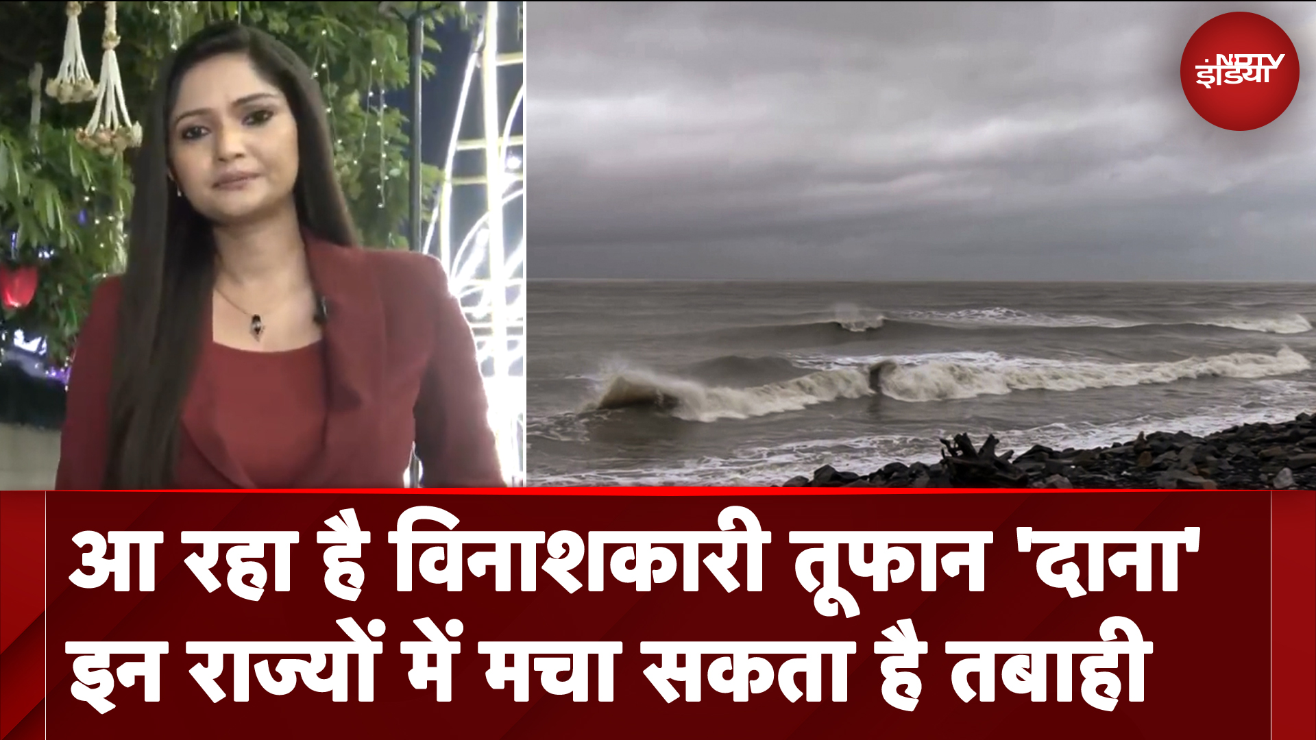 Cyclone Dana Update: आ रहा है विनाशकारी तूफान 'दाना'इन राज्यों में मचा सकता है तबाही | City Centre