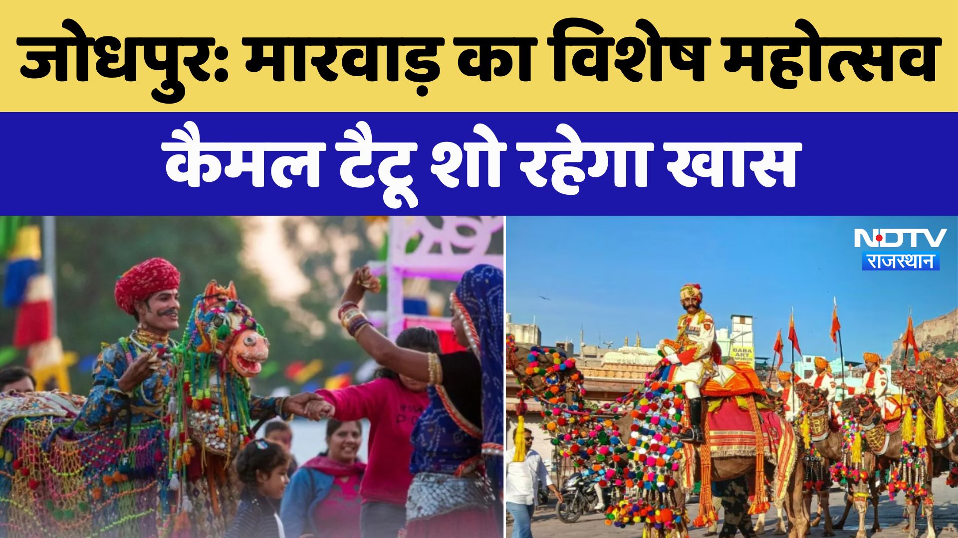 World Famous Marwar Festival का Jodhpur में हुआ आगाज, दिखेंगे Rajasthani संस्कृति के रंग