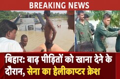 Bihar Flood: सेना का हेलीकॉप्टर क्रैश, बाढ़ पीड़ितों को खाने के पैकेट बांटते वक्त हुआ हादसा Bihar Flood: सेना का हेलीकॉप्टर क्रैश, बाढ़ पीड़ितों को खाने के पैकेट बांटते वक्त हुआ हादसा