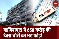 Ghaziabad News: गाजियाबाद में 650 Crore की Tax चोरी का भंडाफोड़! फ़र्ज़ी Invoice बना करते थे घपला Ghaziabad News: गाजियाबाद में 650 Crore की Tax चोरी का भंडाफोड़! फ़र्ज़ी Invoice बना करते थे घपला