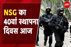NSG Foundation Day: आज NSG का 40वां स्थापना दिवस, दिल्ली स्थित मुख्यालय में विशेष कार्यक्रम आयोजित NSG Foundation Day: आज NSG का 40वां स्थापना दिवस, दिल्ली स्थित मुख्यालय में विशेष कार्यक्रम आयोजित