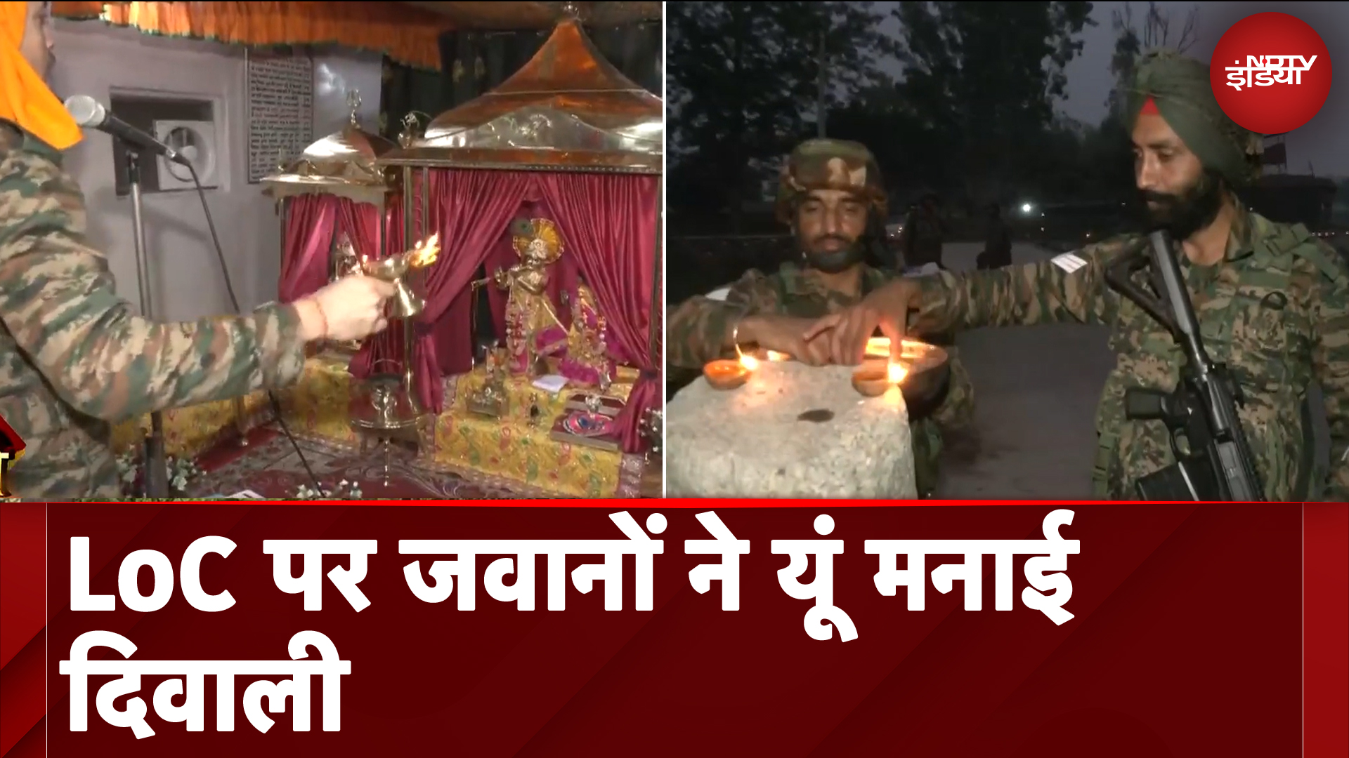 Indian Army Diwali 2024 Celebration: LoC पर जवानों ने धूमधाम से मनाई दीवाली