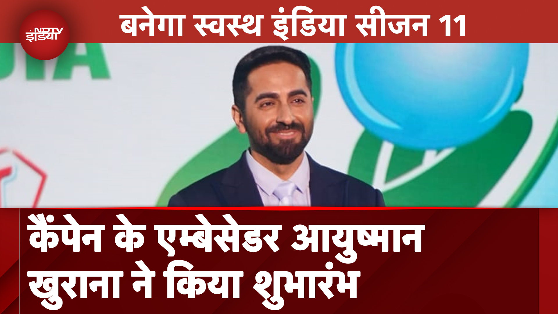 Banega Swasth India Season 11 का कैंपेन के एम्बेसेडर Ayushmann Khurrana ने किया भव्य शुभारंभ