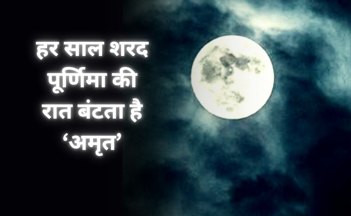 Sharad Purnima: बुंदेला परिवार 96 साल से शरद पूर्णिमा के दिन बांटता है 'अमृत', श्वास रोगियों के लिए है वरदान