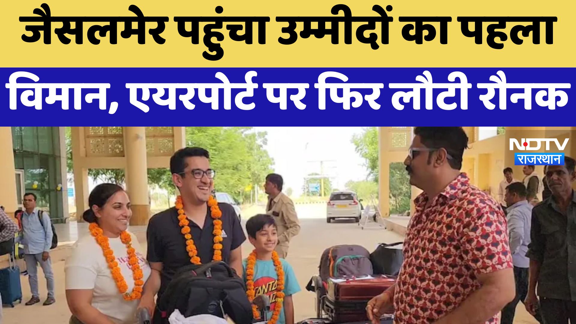 Jaisalmer News : पहुंचा उम्मीदों का पहला विमान, Airport पर फिर लौटी रौनक | Latest News | Rajasthan