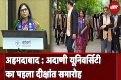Ahmedabad: Adani University का First Convocation, MBA के 3 छात्र Gold, 1 Silver Medal से सम्मानित Ahmedabad: Adani University का First Convocation, MBA के 3 छात्र Gold, 1 Silver Medal से सम्मानित
