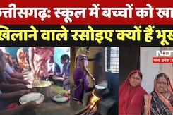 Chhattisgarh Mid Day Meal: School में बच्चों को खाना खिलाने वाले रसोइए क्यों हैं भूखे? Chhattisgarh Mid Day Meal: School में बच्चों को खाना खिलाने वाले रसोइए क्यों हैं भूखे?