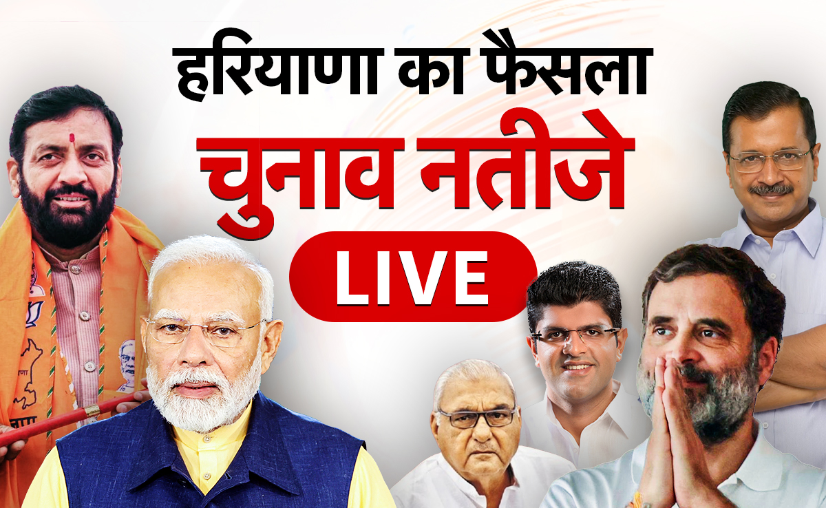 Haryana Vidhan Sabha Chunav Result Live: BJP ने बाजी मारी, जानिए- कांग्रेस क्यों हारी?