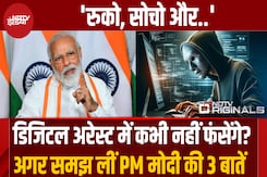 Video Call आने पर डिजिटल अरेस्ट से कैसे बचें? PM Modi ने बता दी आसान तरकीब Video Call आने पर डिजिटल अरेस्ट से कैसे बचें? PM Modi ने बता दी आसान तरकीब