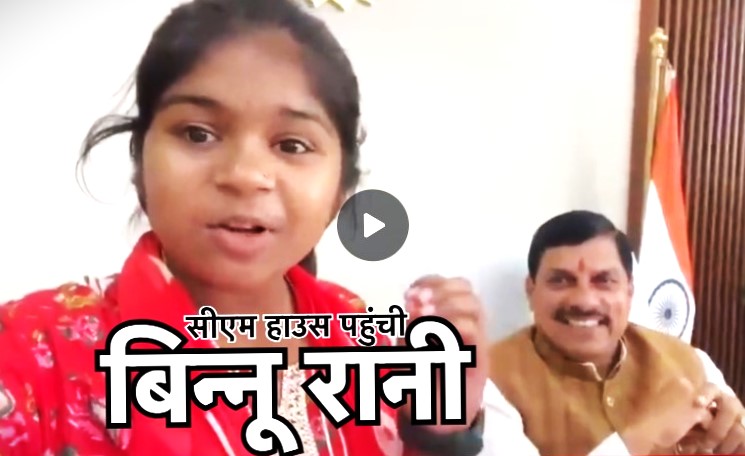 गजब ! बिन्नू रानी ने सीधे सीएम मोहन यादव से कहलवाया- लाइक करो...शेयर करो...फॉलो करो !