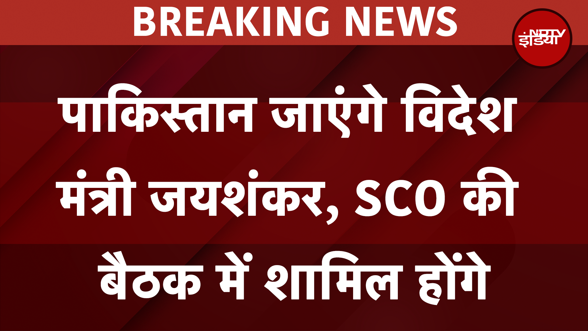 Pakistan जाएंगे Foreign Minister S. Jaishankar, SCO की बैठक में शामिल होंगे | Breaking News