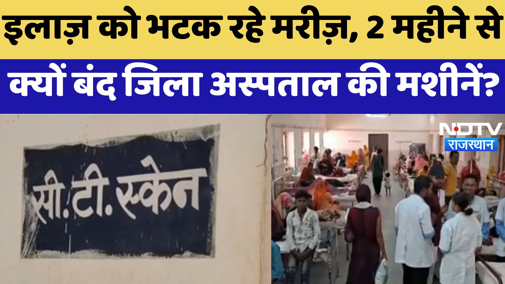 Jaisalmer Govt Hospital: इलाज़ को भटक रहे मरीज़, 2 महीने से क्यों बंद जिला अस्पताल की मशीनें?