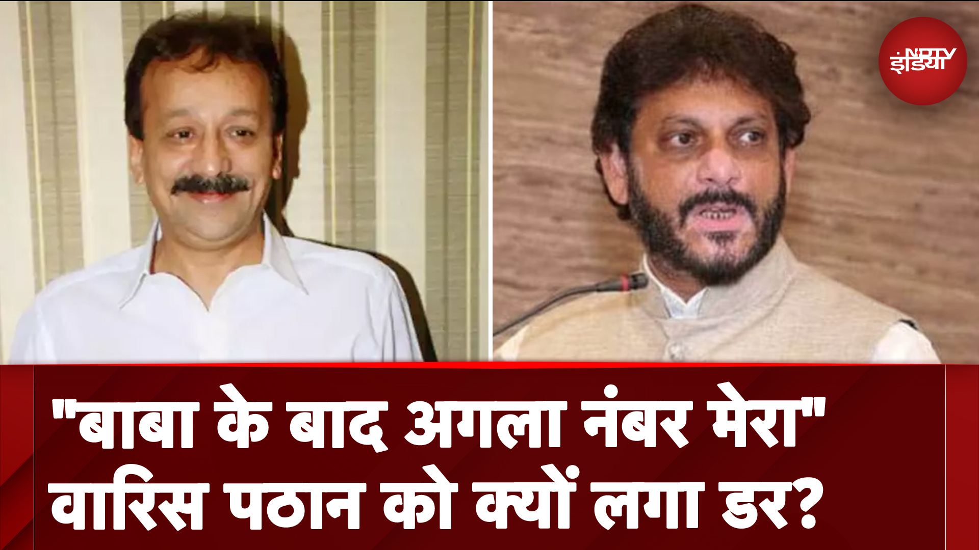 Baba Siddique Shot Dead In Mumbai: "बाबा के बाद अगला नंबर मेरा"- Waris Pathan को क्याें लगा डर?