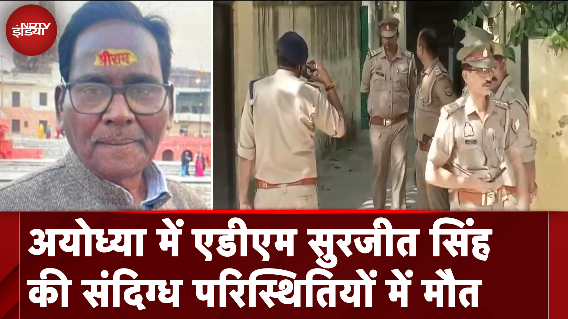 Ayodhya में ADM Law And Order Surjeet Singh की संदिग्ध परिस्थितियों में मौत