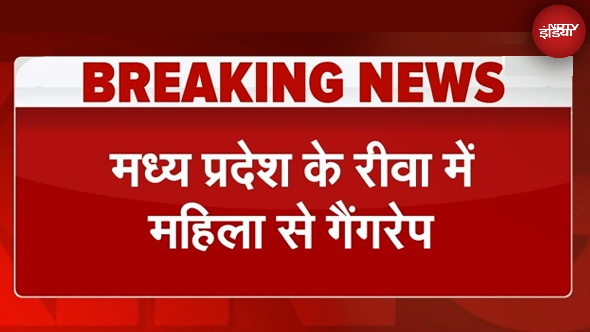 BREAKING News: MP के Rewa में महिला से Gangrape, पति को पेड़ पर बांध पीटा, महिला के साथ किया दुष्कर्म