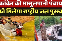 Kanker News: कांकेर की Masulpani पंचायत को मिलेगा राष्ट्रीय जल पुरस्कार, President करेंगी सम्मानित