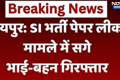 SI Paper Leak Case: SI भर्ती पेपर लीक मामले में सगे भाई-बहन गिरफ्तार SI Paper Leak Case: SI भर्ती पेपर लीक मामले में सगे भाई-बहन गिरफ्तार