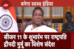 Banega Swasth India: 'स्वच्छता स्वास्थ्य का प्रतीक',Season 11 के Launch पर राष्ट्रपति Droupadi Murmu Banega Swasth India: 'स्वच्छता स्वास्थ्य का प्रतीक',Season 11 के Launch पर राष्ट्रपति Droupadi Murmu