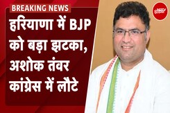 Haryana Elections: हरियाणा में BJP को बड़ा झटका, Ashok Tanwar Congress में लौटे Haryana Elections: हरियाणा में BJP को बड़ा झटका, Ashok Tanwar Congress में लौटे