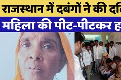 Dholpur News: राजस्थान में दबंगों ने की दलित महिला की पीट-पीटकर हत्या Dholpur News: राजस्थान में दबंगों ने की दलित महिला की पीट-पीटकर हत्या