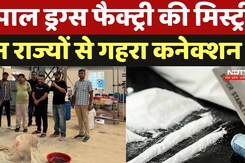भोपाल ड्रग्स फैक्ट्री की मिस्ट्री, इन राज्यों से गहरा कनेक्शन भोपाल ड्रग्स फैक्ट्री की मिस्ट्री, इन राज्यों से गहरा कनेक्शन