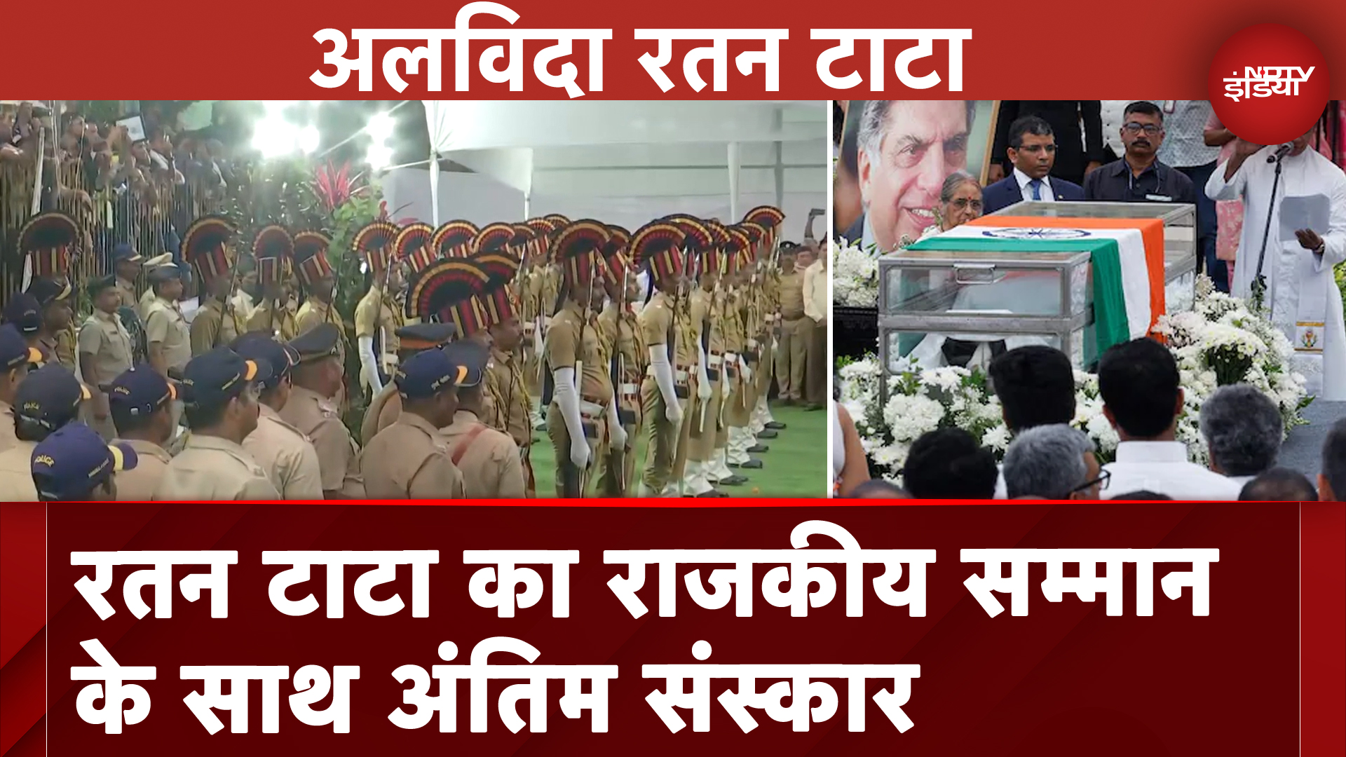 Ratan Tata Last Rites: रतन टाटा का राजकीय सम्मान के साथ अंतिम संस्कार, देश ने नम आंखों से दी विदाई