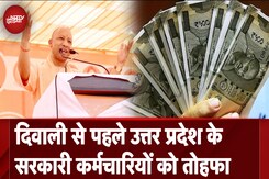 Uttar Pradesh में Diwali से पहले Yogi सरकार का तोहफा, कर्मचारियों को मिलेगा Bonus Uttar Pradesh में Diwali से पहले Yogi सरकार का तोहफा, कर्मचारियों को मिलेगा Bonus