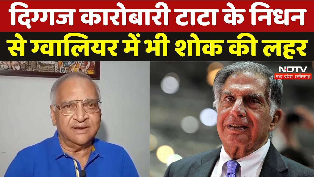 Ratan Tata Passed Away:दिग्गज कारोबारी टाटा के निधन से ग्वालियर में भी शोक की लहर