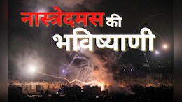 तीसरा विश्व युद्ध, ग्लोबल इकोनॉमिक क्राइसेस सहित 5 बड़ी घटनाएं जीवन पर डालेगी बुरा असर, 2025 के लिए नास्त्रेदमस की थी ये भविष्यवाणियां&nbsp;