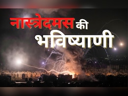 तीसरा विश्व युद्ध, ग्लोबल इकोनॉमिक क्राइसेस सहित 5 बड़ी घटनाएं जीवन पर डालेगी बुरा असर, 2025 के लिए नास्त्रेदमस की थी ये भविष्यवाणियां  तीसरा विश्व युद्ध, ग्लोबल इकोनॉमिक क्राइसेस सहित 5 बड़ी घटनाएं जीवन पर डालेगी बुरा असर, 2025 के लिए नास्त्रेदमस की थी ये भविष्यवाणियां