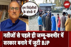 Exit Poll Results 2024 |  नतीजों से पहले ही Jammu Kashmir में सरकार बनाने में जुटी BJP Exit Poll Results 2024 |  नतीजों से पहले ही Jammu Kashmir में सरकार बनाने में जुटी BJP