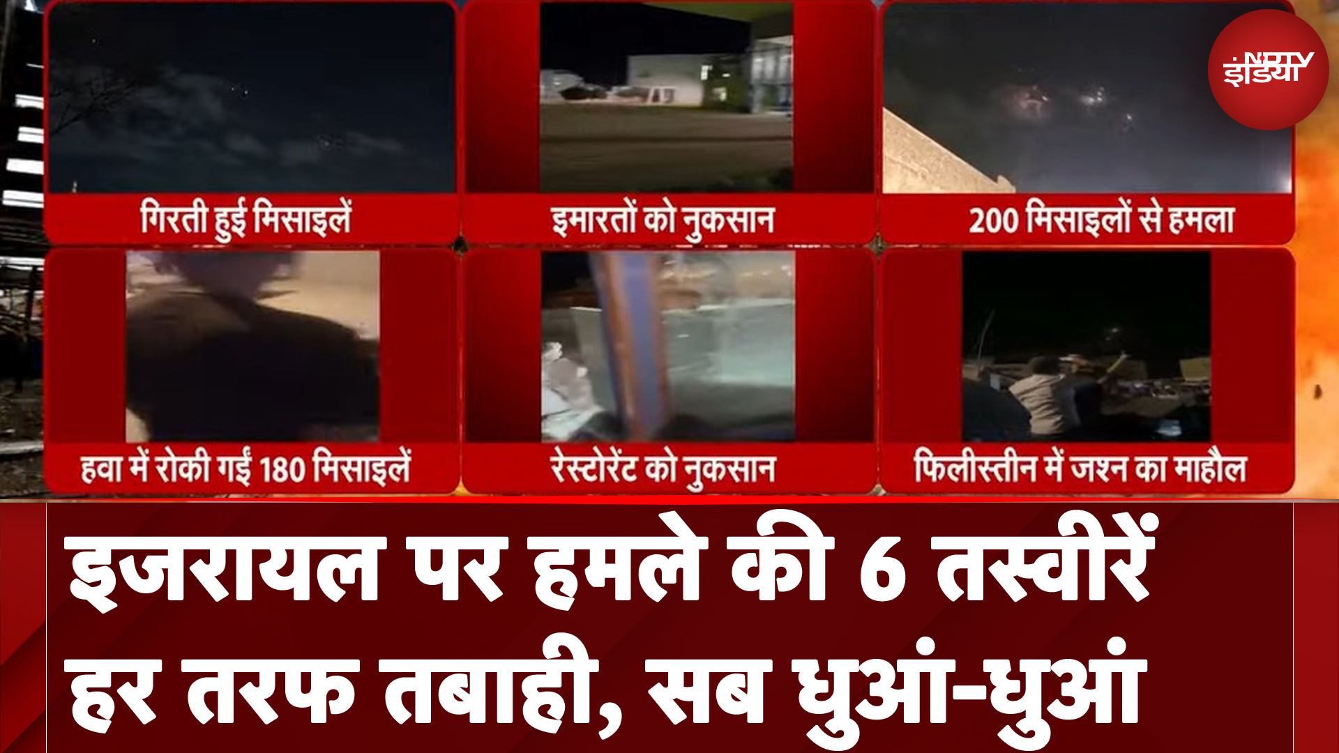 Israel Iran Conflict: इजरायली सेना ने ईरान के हमले के बाद दी धमकी | NDTV India