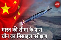 China Missile Test Near Indian Border: भारत की सीमा के पास चीन का मिसाइल परीक्षण China Missile Test Near Indian Border: भारत की सीमा के पास चीन का मिसाइल परीक्षण