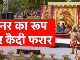 जेल में रामलीला में सीता की खोज के बहाने वानर बने 2 कैदी फरार, मचा हड़कंप जेल में रामलीला में सीता की खोज के बहाने वानर बने 2 कैदी फरार, मचा हड़कंप
