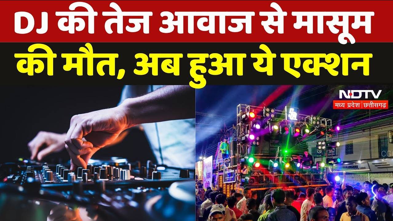DJ loud noise: NDTV खबर का असर, DJ की तेज आवाज से मासूम की मौत मामले में अब हुआ ये एक्शन