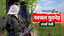 बस्तर में 31 नक्सली नहीं मरते ! 70 टॉप लीडर्स की खातिरदारी की तैयारी ने ऐसे खोद दी कब्र