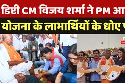 PM Awas Yojana: डिप्टी CM विजय शर्मा ने PM आवास  योजना के लाभार्थियों के धोए पांव